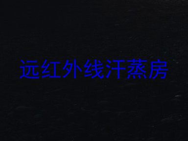 远红外线汗蒸房