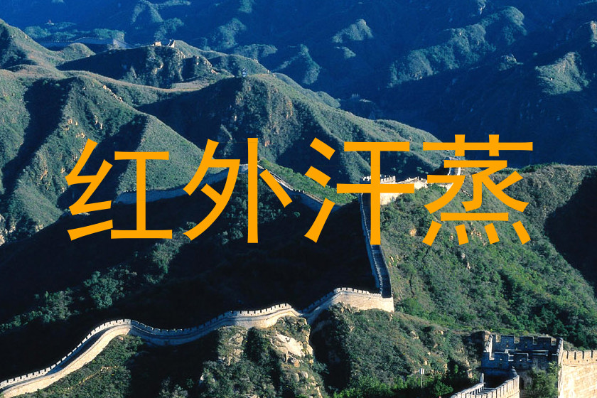 红外汗蒸