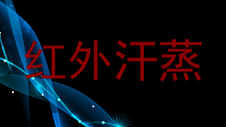 红外汗蒸
