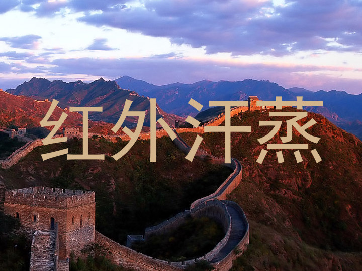红外汗蒸