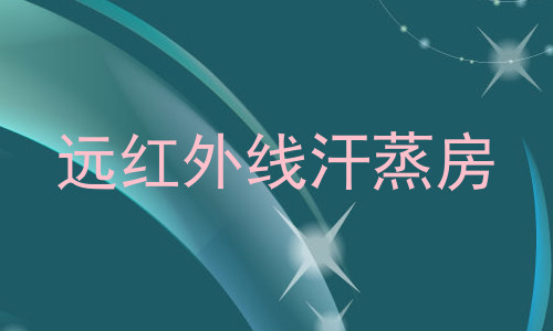 远红外线汗蒸房