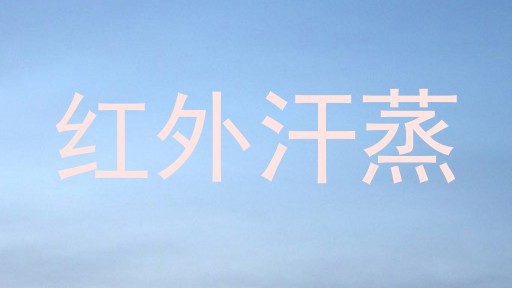 红外汗蒸