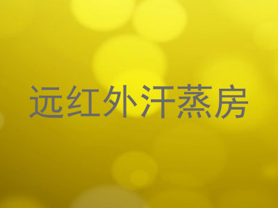 远红外汗蒸房