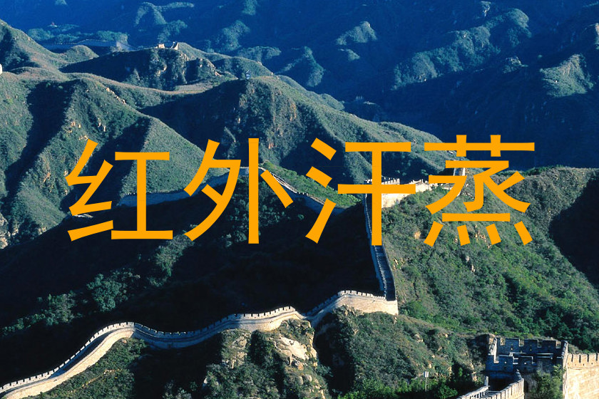 红外汗蒸