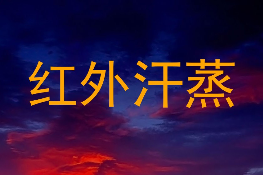 红外汗蒸