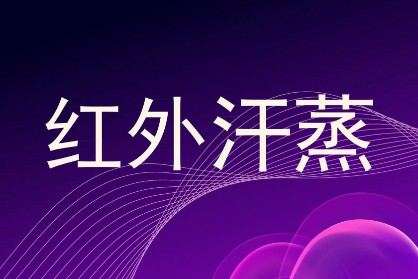 红外汗蒸