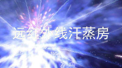 远红外线汗蒸房