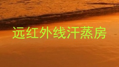 远红外线汗蒸房
