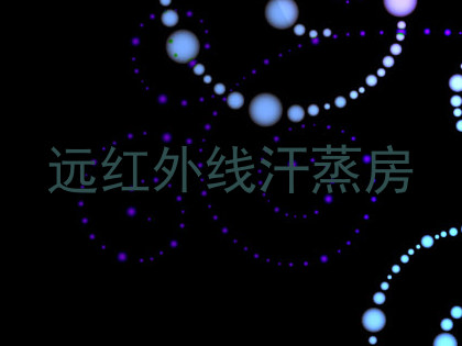 远红外线汗蒸房