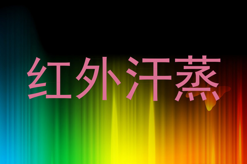 红外汗蒸