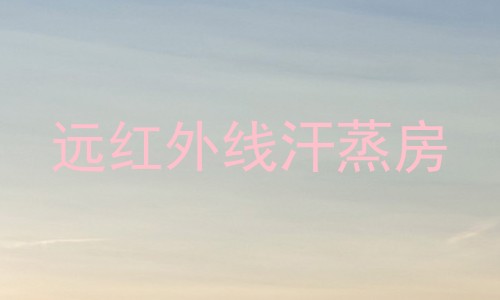远红外线汗蒸房
