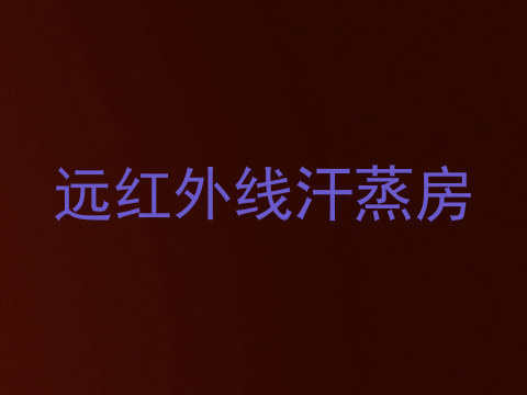 远红外线汗蒸房