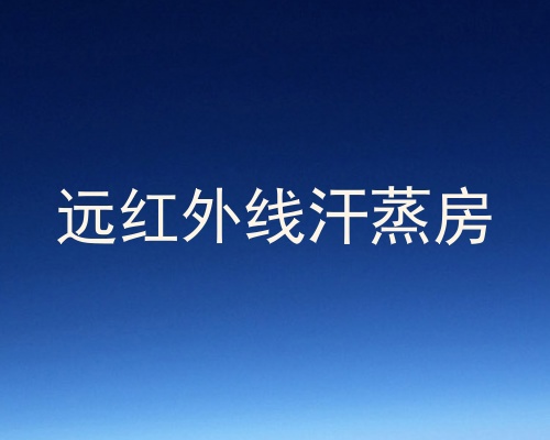 远红外线汗蒸房