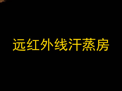 远红外线汗蒸房