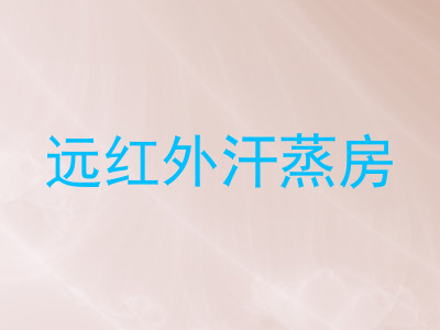 远红外汗蒸房