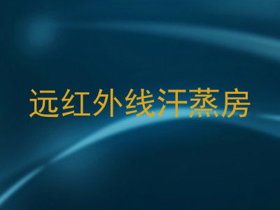 远红外线汗蒸房