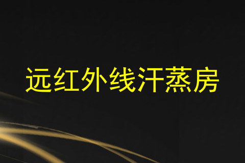 远红外线汗蒸房