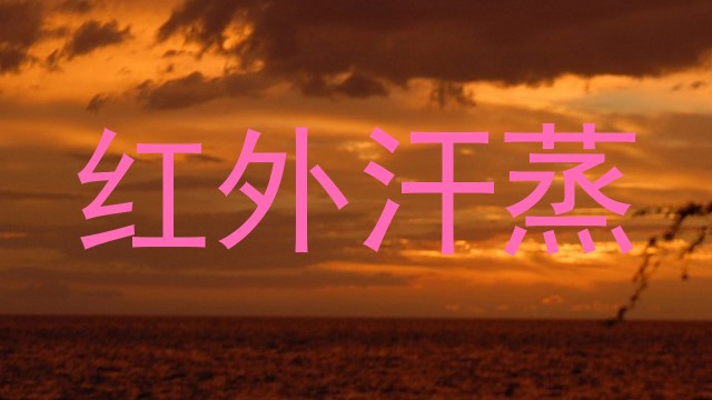 红外汗蒸