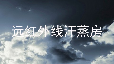 远红外线汗蒸房