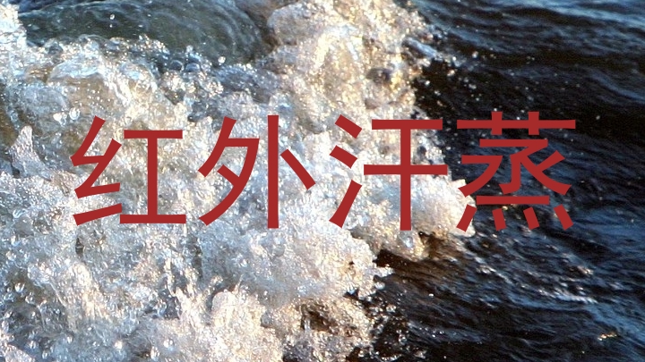 红外汗蒸
