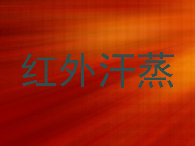 红外汗蒸