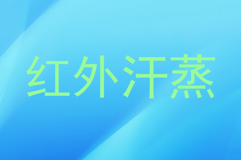 红外汗蒸