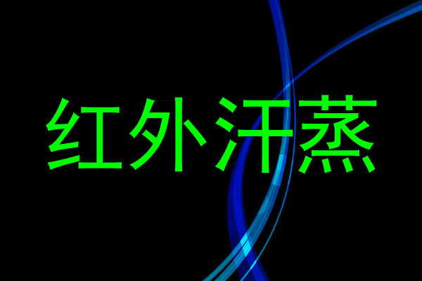 红外汗蒸