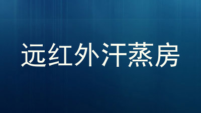 远红外汗蒸房