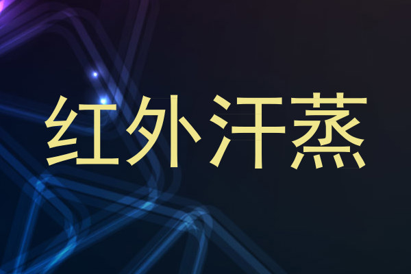 红外汗蒸