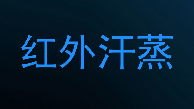 红外汗蒸