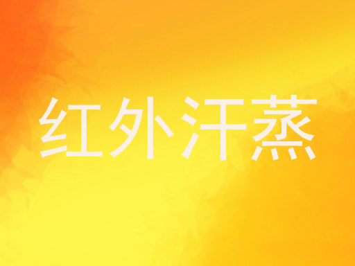红外汗蒸