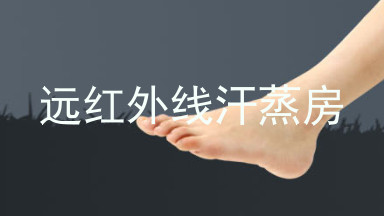 远红外线汗蒸房