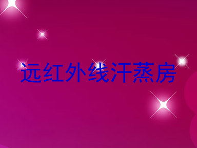 远红外线汗蒸房