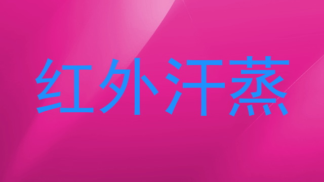红外汗蒸