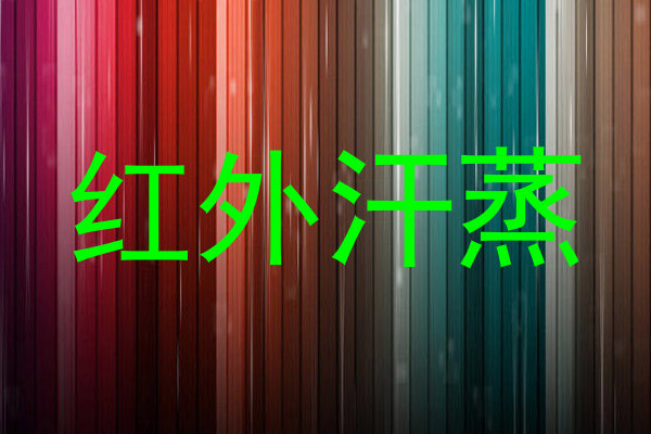 红外汗蒸