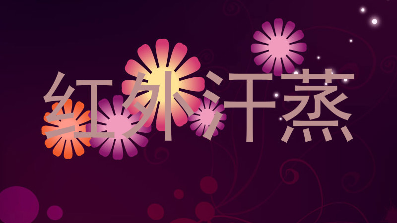 红外汗蒸