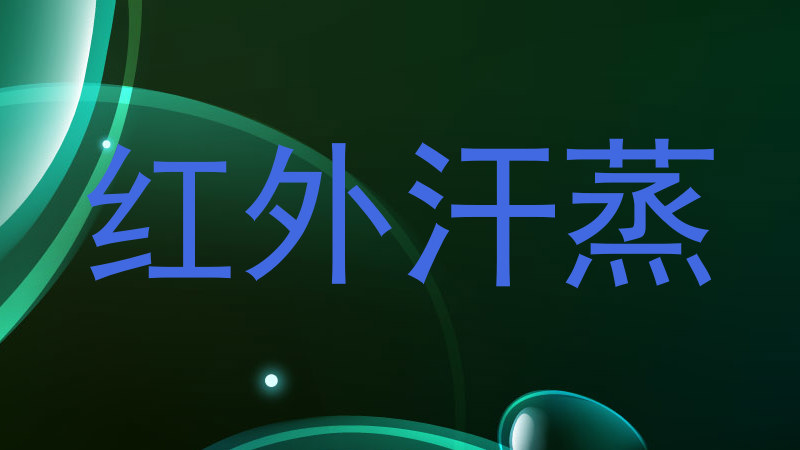 红外汗蒸