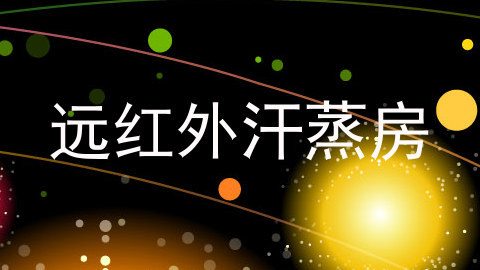 远红外汗蒸房