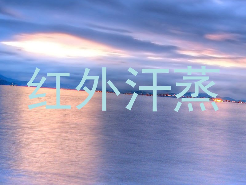 红外汗蒸