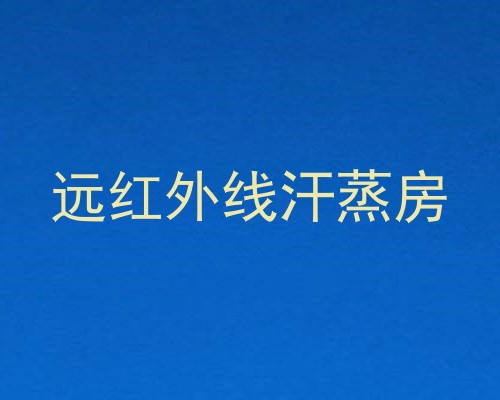 远红外线汗蒸房