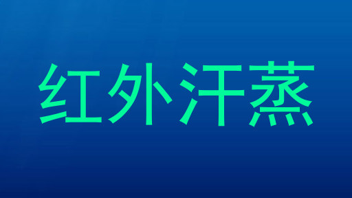 红外汗蒸
