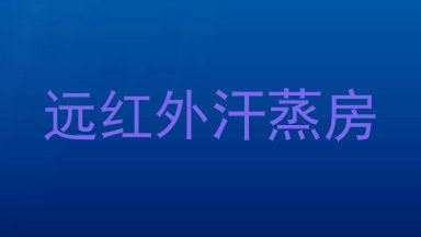 远红外汗蒸房