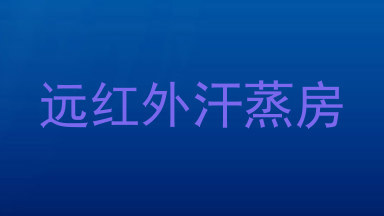 远红外汗蒸房