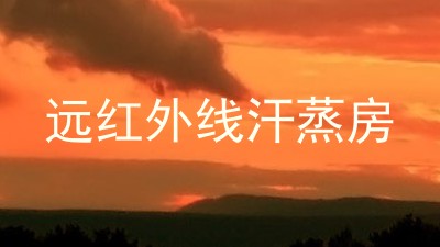 远红外线汗蒸房