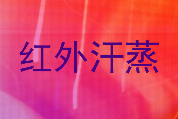 红外汗蒸