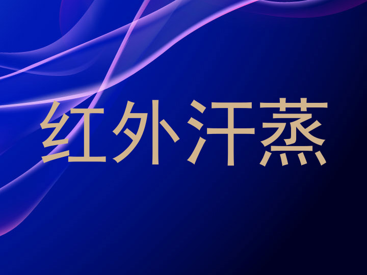 红外汗蒸