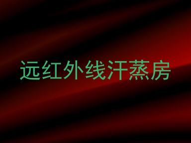远红外线汗蒸房