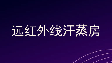 远红外线汗蒸房