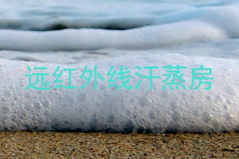 远红外线汗蒸房
