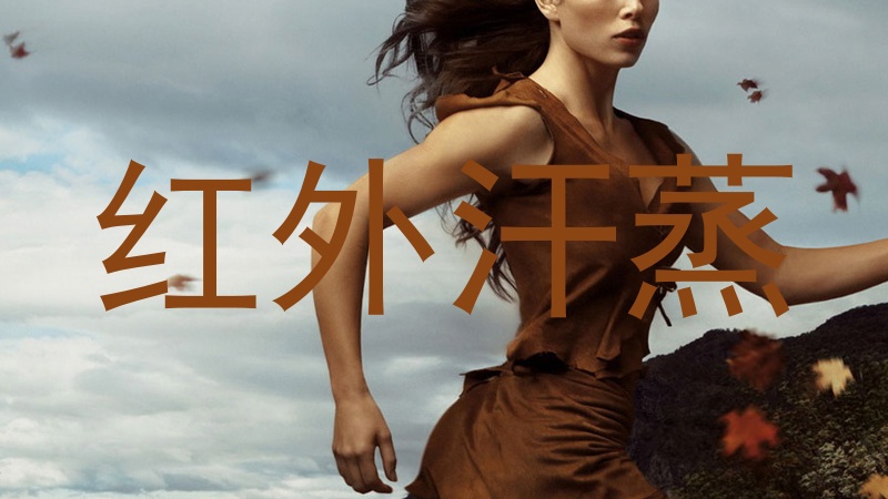 红外汗蒸